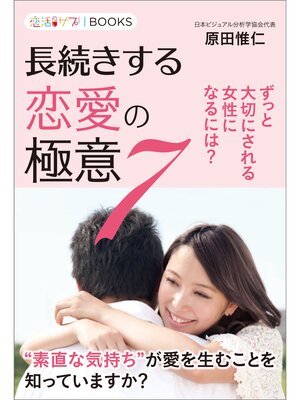cover image of 長続きする恋愛の極意7 ずっと大切にされる女性になるには?